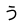 u