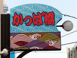 kappabashi entrance kappabashi entrance
